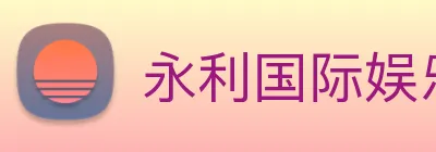 永利国际娱乐城 Logo